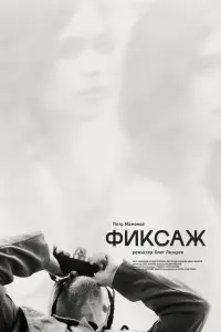 Фиксаж русский сериал